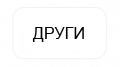 Други
