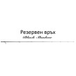 Въдица Black Shadow